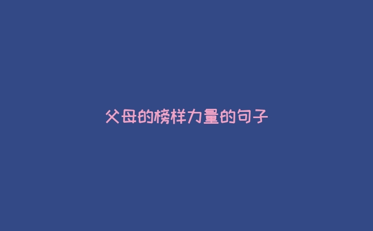 父母的榜样力量的句子