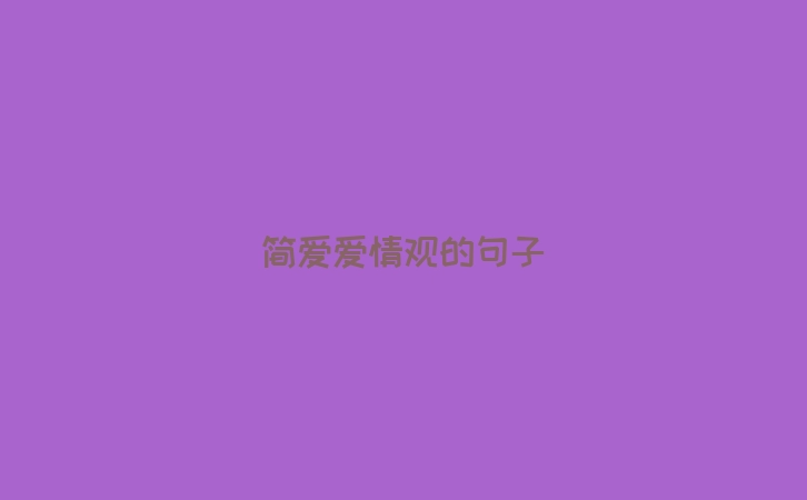 简爱爱情观的句子
