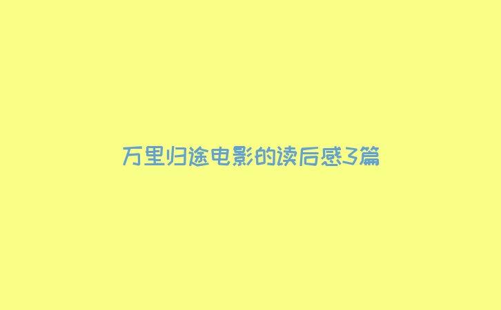 万里归途电影的读后感3篇