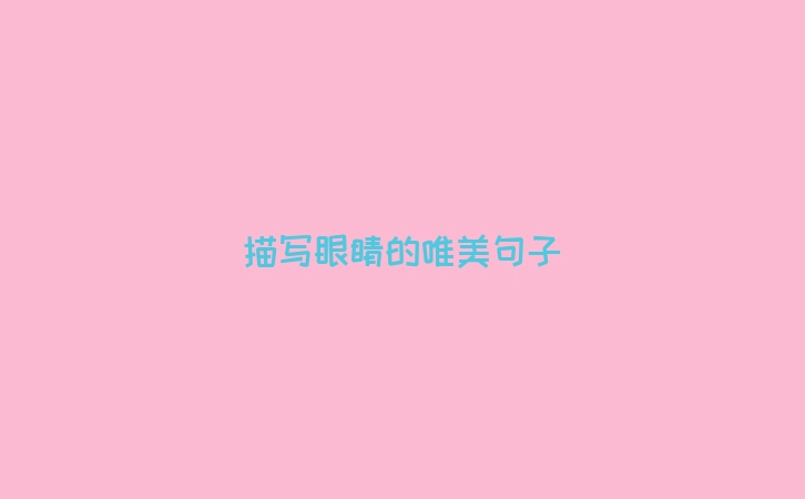 描写眼睛的唯美句子