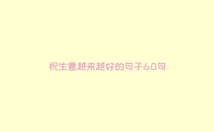 祝生意越来越好的句子60句