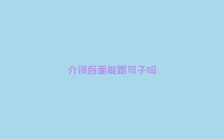 介词后面能跟句子吗