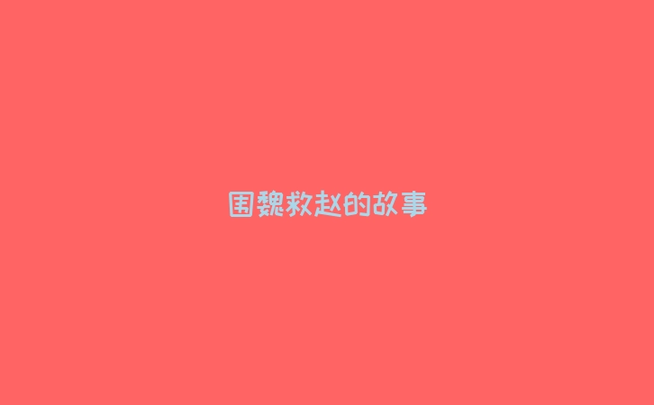 围魏救赵的故事