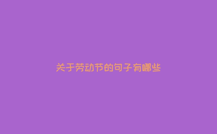 关于劳动节的句子有哪些