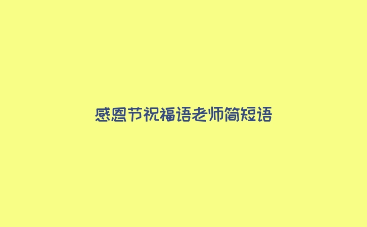 感恩节祝福语老师简短语