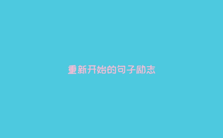 重新开始的句子励志