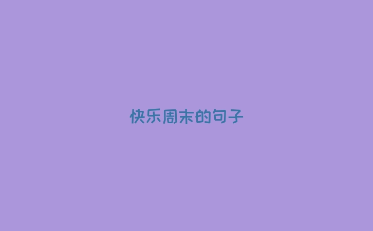快乐周末的句子
