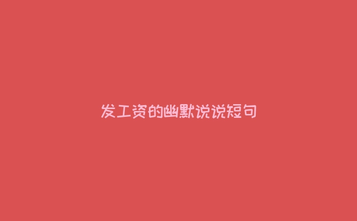 发工资的幽默说说短句