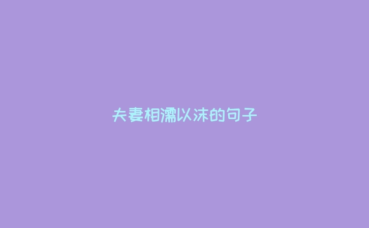 夫妻相濡以沫的句子