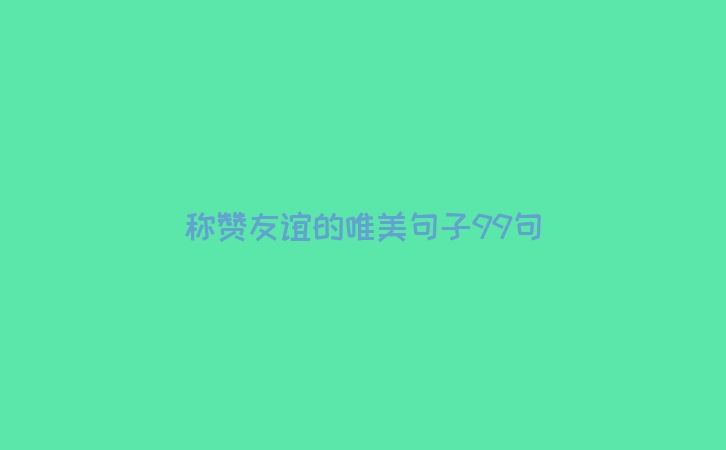 称赞友谊的唯美句子99句