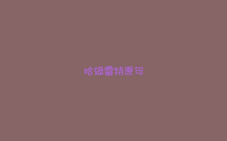 哈姆雷特原句