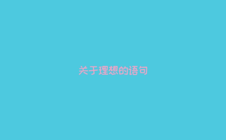 关于理想的语句