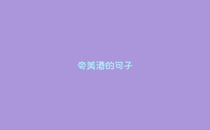 夸美酒的句子