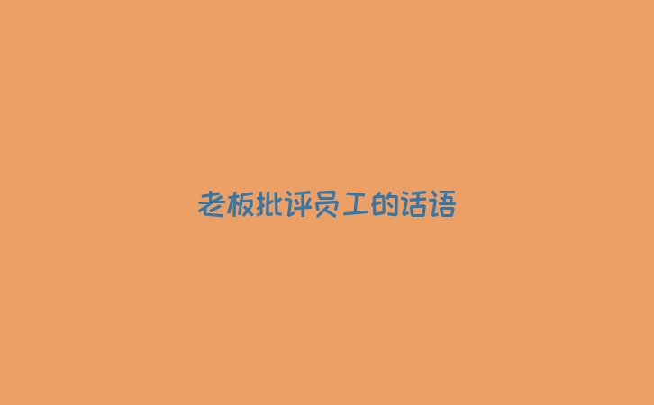 老板批评员工的话语