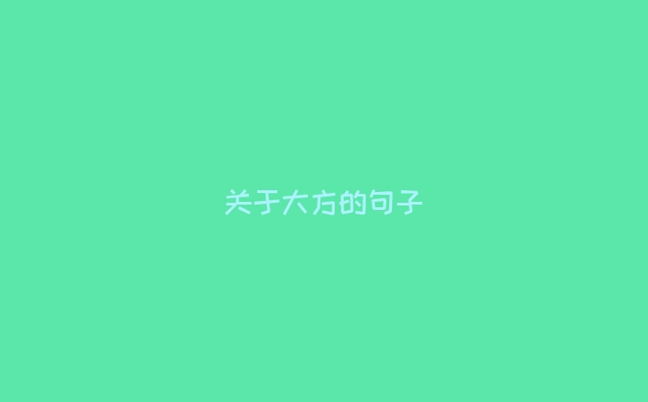 关于大方的句子