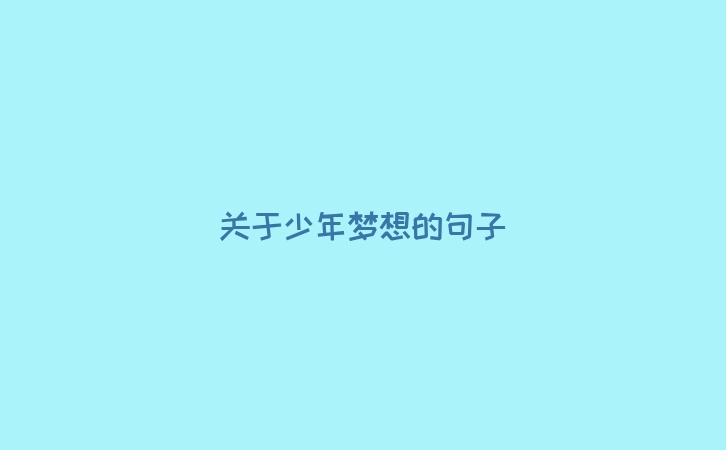 关于少年梦想的句子