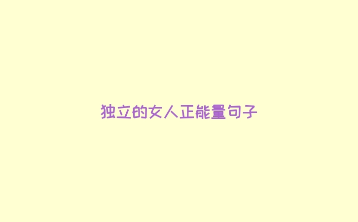 独立的女人正能量句子