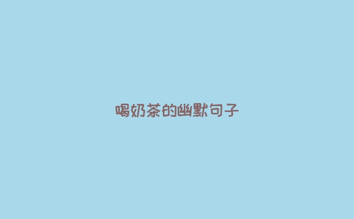 喝奶茶的幽默句子