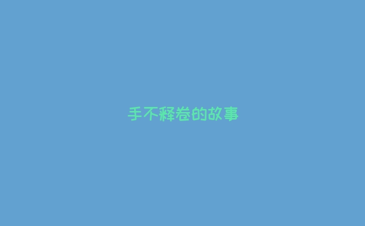 手不释卷的故事