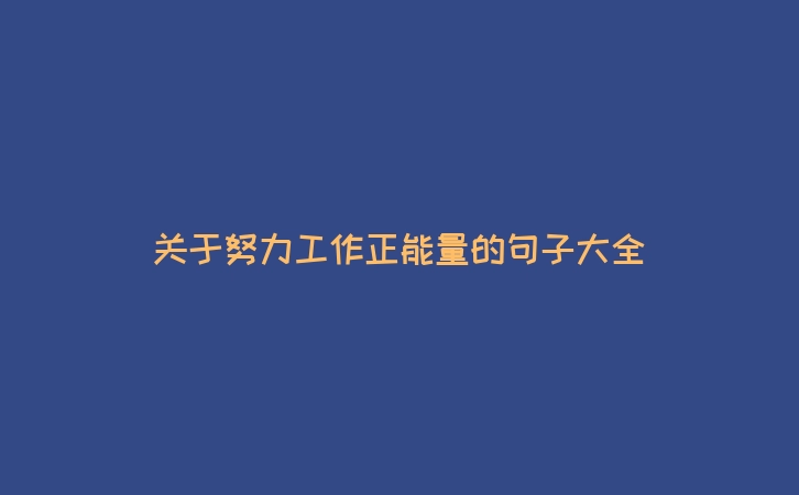关于努力工作正能量的句子大全
