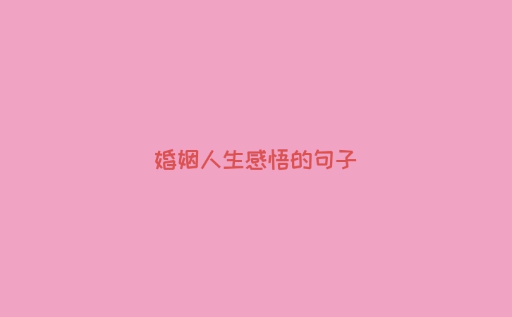 婚姻人生感悟的句子