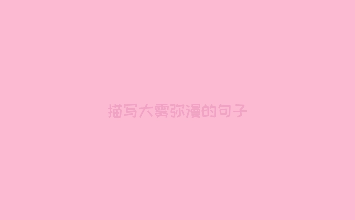 描写大雾弥漫的句子