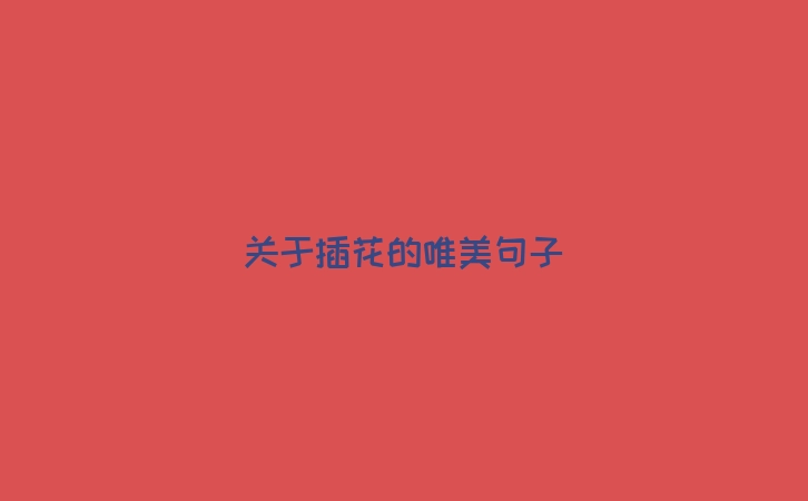 关于插花的唯美句子