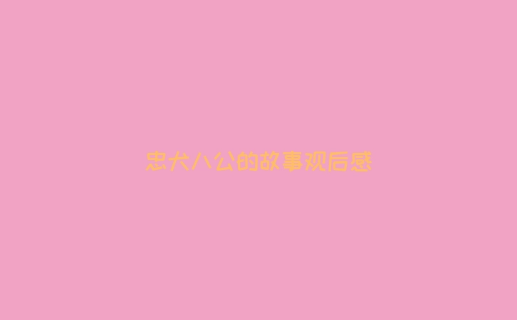 忠犬八公的故事观后感