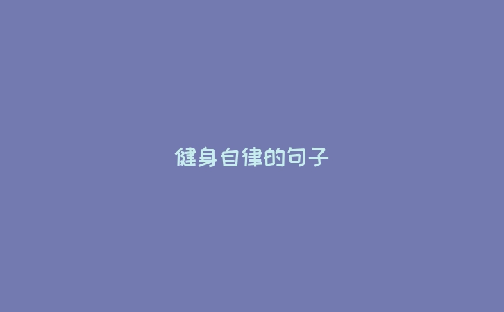 健身自律的句子