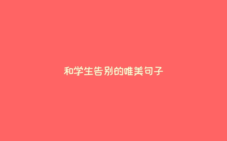 和学生告别的唯美句子