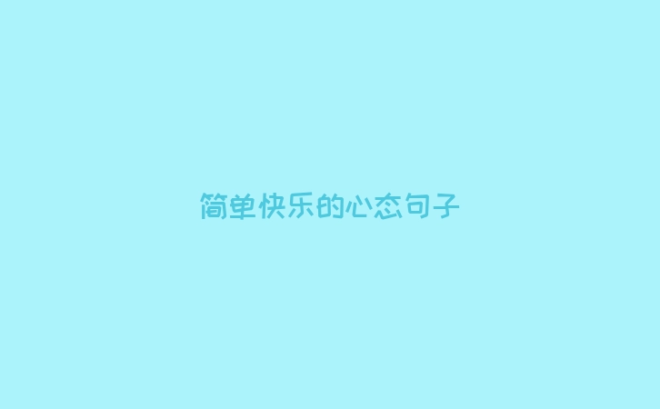 简单快乐的心态句子