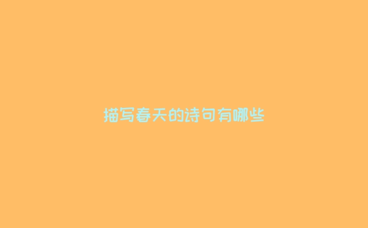 描写春天的诗句有哪些