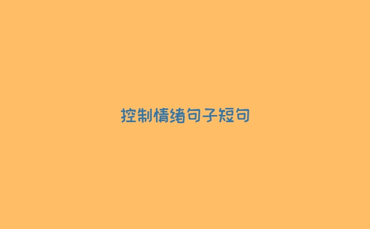 控制情绪句子短句