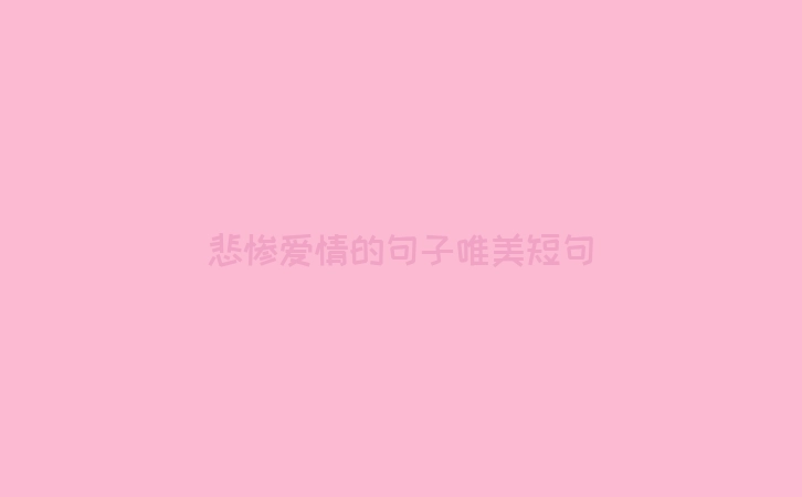 悲惨爱情的句子唯美短句