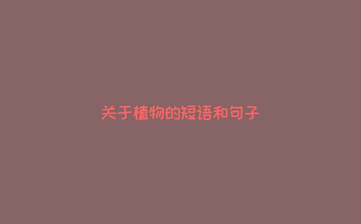关于植物的短语和句子