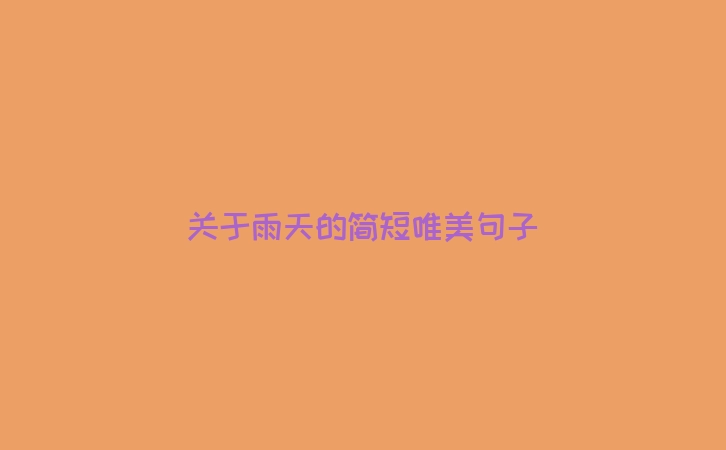 关于雨天的简短唯美句子