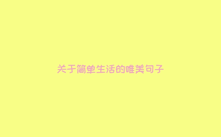 关于简单生活的唯美句子