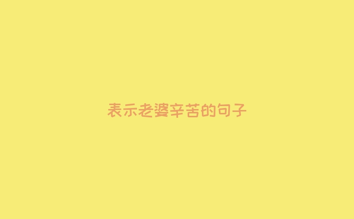 表示老婆辛苦的句子