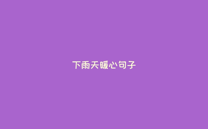 下雨天暖心句子
