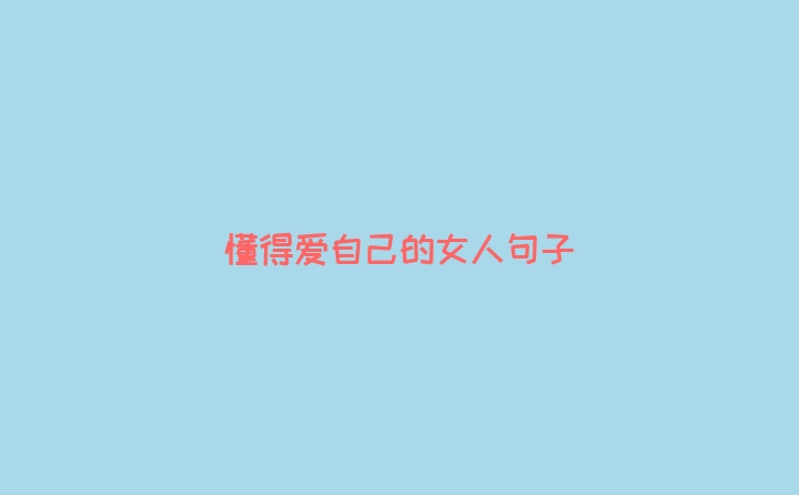 懂得爱自己的女人句子