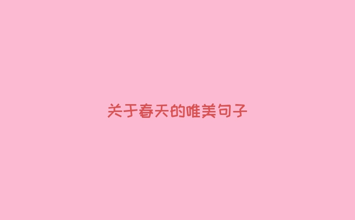 关于春天的唯美句子