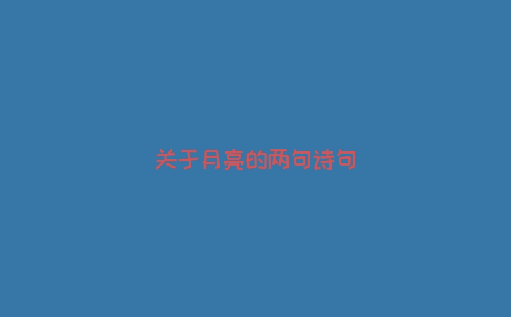 关于月亮的两句诗句