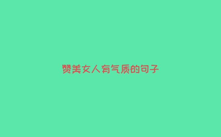 赞美女人有气质的句子