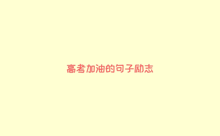 高考加油的句子励志