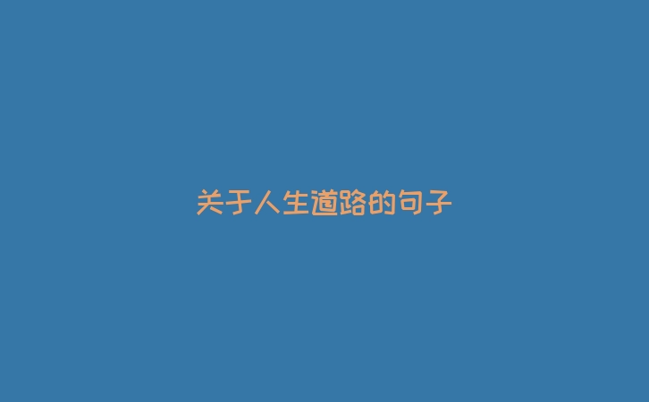 关于人生道路的句子