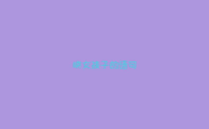 哄女孩子的语句