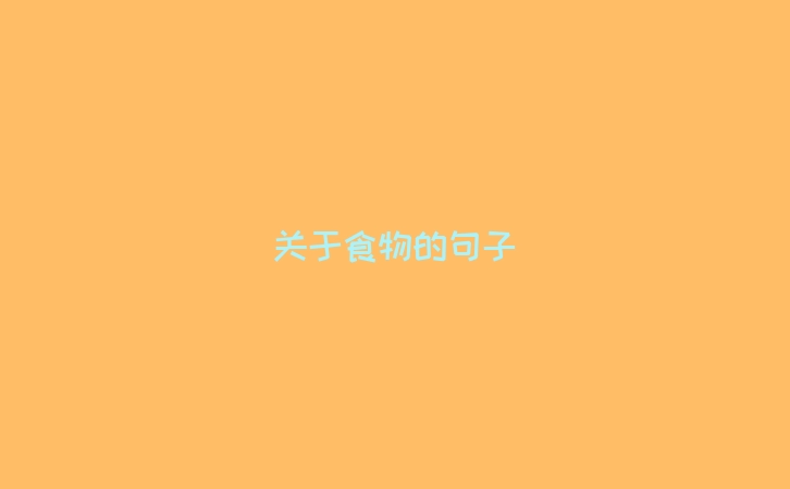 关于食物的句子