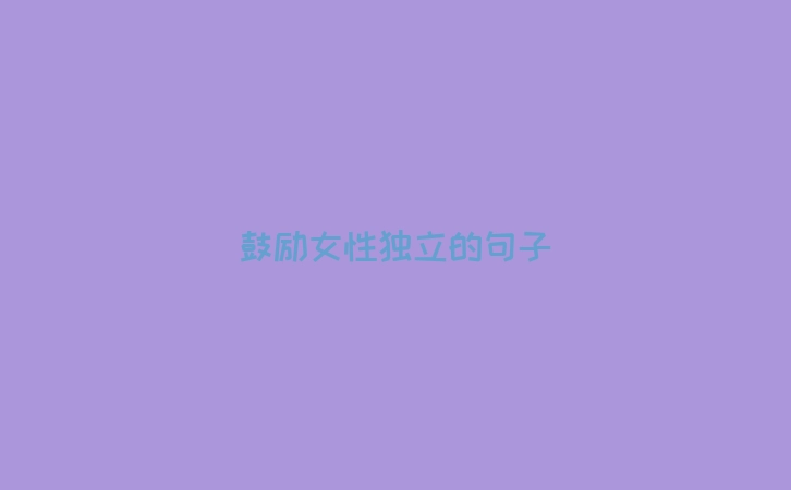 鼓励女性独立的句子