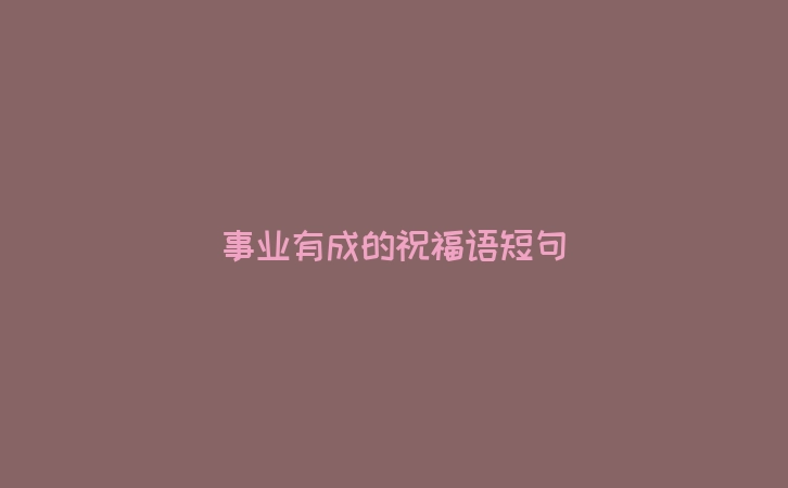 事业有成的祝福语短句