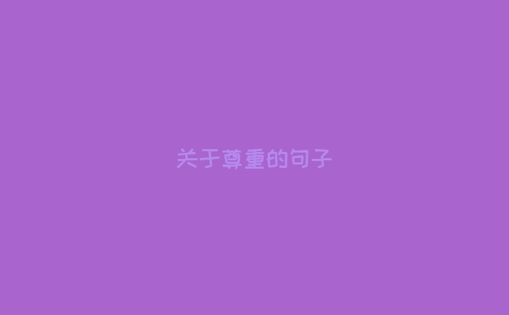 关于尊重的句子
